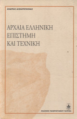 Αρχαία Ελληνική Επιστήμη και Τεχνική