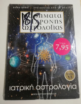 Μαθήματα Σύγχρονης Αστρολογίας τόμος 13: Ιατρική Αστρολογία
