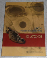 Διον το ιερο της Δημητρος ,Οι Λυχνοι Σεμελη Πινγιατογλου 2005