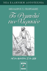 Το ρεμπελιό των χωρικών: Αγία Μαύρα στα 1819