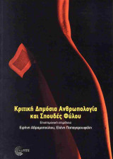 Κριτική δημόσια ανθρωπολογία και σπουδές φύλου