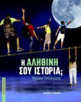 Η αληθινή σου ιστορία;