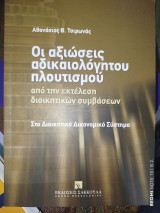 Οι αξιώσεις αδικαιολόγητου πλουτισμού: Από την εκτέλεση διοικητικών συμβάσεων στο διοικητικό δικονομικό σύστημα