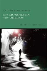 Στα μονοπάτια του ονείρου
