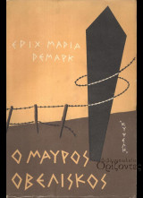 Ο μαύρος οβελίσκος