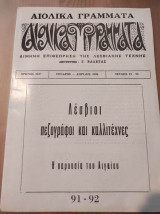 Αιολικά Γράμματα τευχος 91-92 Λεσβιοι πεζογραφοι και καλλιτεχνες