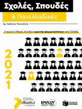 Σχολές, σπουδές και Πανελλαδικές 2021
