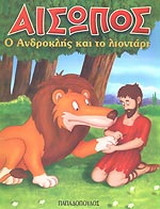 Ο Ανδροκλής και το λιοντάρι