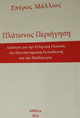 Πλάτωνος Περιήγηση