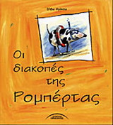 ΟΙ ΔΙΑΚΟΠΕΣ ΤΗΣ ΡΟΜΠΕΡΤΑΣ