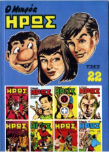 Ο Μικρός Ήρως - Τόμος 22