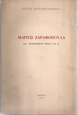 Μαριγώ Ζαραφοπούλα, μια λησμονημένη ηρωίδα του 21