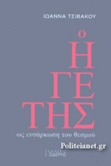 Ο ΗΓΕΤΗΣ ΩΣ ΕΝΣΑΡΚΩΣΗ ΤΟΥ ΘΕΣΜΟΥ: ως ενσάρκωση του θεσμού