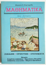 Μαθηματικά - Πίνακες - Ορίζουσες - Συστήματα - 1991 - Μ. Χορταρίδης - (Π19).