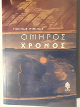 ΟΜΗΡΟΣ ΧΡΟΝΟΣ