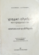 Γραμμική άλγεβρα και εφαρμογές της, ασκήσεις και προβλήματα