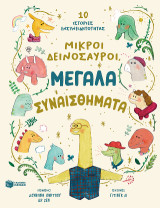 Μικροί δεινόσαυροι, μεγάλα συναισθήματα: 10 ιστορίες ενσυνειδητότητας