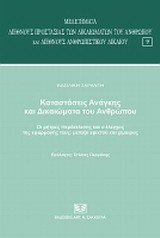Καταστάσεις ανάγκης και δικαιώματα του ανθρώπου: Οι ρήτρες παρέκκλισης και ο έλεγχος της εφαρμογής τους: μεταξύ εφικτού και χίμαιρας