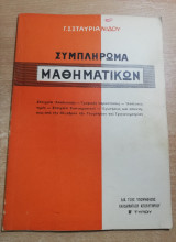 Συμπλήρωμα Μαθηματικών