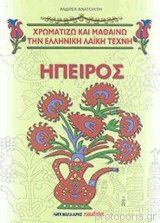 Ήπειρος και ηπειρώτικα σχέδια. Χρωματίζω και μαθαίνω την ελληνική λαϊκή τέχνη