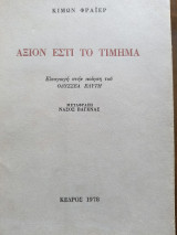 Άξιον εστί το τίμημα