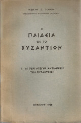 Η παιδεία εις το Βυζάντιον 1. Αι περί αγωγής αντιλήψεις των Βυζαντινών