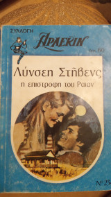 Η επιστροφή του Ράιαν Άρλεκιν Συλλογή Νο 234