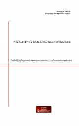 Παράλειψη οφειλόμενης νόμιμης ενέργειας