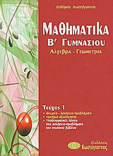 Μαθηματικά Β΄γυμνασίου
