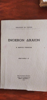 Ενοχικόν Δίκαιον - Α. Μέρος γενικόν