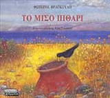 ΤΟ ΜΙΣΟ ΠΙΘΑΡΙ