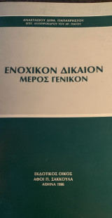 Ενοχικόν Δίκαιον Μέρος Γενικό