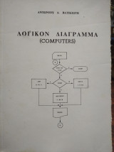 Λογικόν διάγραμμα