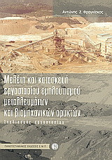 Μελέτη και κατασκευή εργοστασίου εμπλουτισμού μεταλλευμάτων και βιομηχανικών ορυκτών: Σχεδιασμός εργοστασίου