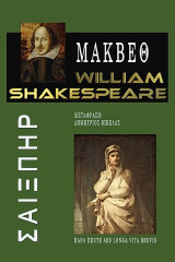 Μάκβεθ: William Shakespeare
