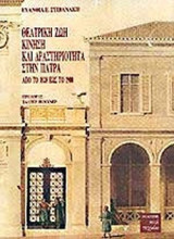 Θεατρική ζωή κίνηση και δραστηριότητα στην Πάτρα από το 1828 έως το 1900