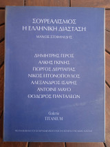 Σουρεαλισμός η ελληνική διάσταση