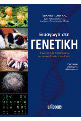 Εισαγωγή στη γενετική