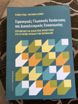 Στρατηγικές Γλωσσικής Κατάκτησης και Διαπολιτισμικής Επικοινωνίας