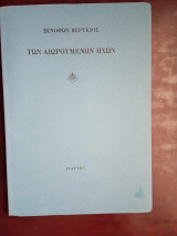 Των αιωρουμενων ηχων