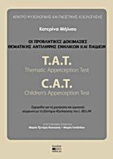 Οι προβλητικές δοκιμασίες θεματικής αντίληψης ενηλίκων και παιδιών