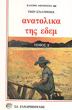 Ανατολικά της Εδέμ (δίτομο)