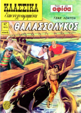 Κλασσικά Εικονογραφημένα - Ο θαλασσόλυκος - Τεύχος 1013