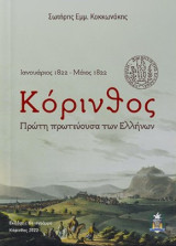 Κόρινθος: Πρώτη πρωτεύουσα των Ελλήνων: Ιανουάριος 1822 - Μάιος 1822