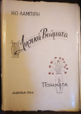 Ηω Λαμπίρη, Λυρικά Βιώματα