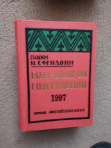 Μακεδονικόν ημερολόγιον 1997
