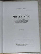 Μητερικον Δημητριου Γ Τσαμη 2002 τομος ΣΤ