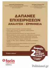 ΔΑΠΑΝΕΣ ΕΠΙΧΕΙΡΗΣΕΩΝ