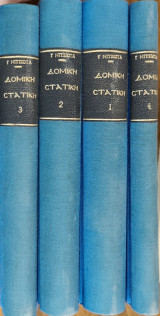 Δομική στατική, 4 τόμοι