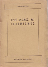 Χριστιανισμός και ισλαμισμός